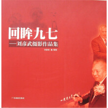 刘彦武摄影作品集:回眸九七