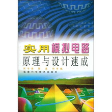 实用模拟电路原理与设计速成