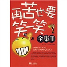 再苦也要笑一笑全集2