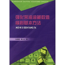 强化采油油藏数值模拟基本方法
