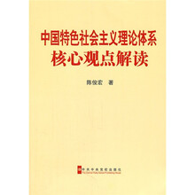 中国特色社会主义理论体系核心观点解读
