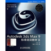 Autodesk 3ds Max 9标准培训教材2（附光盘）