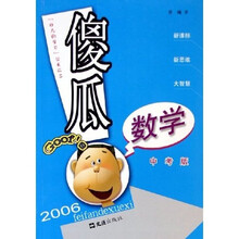 傻瓜数学（中考版）
