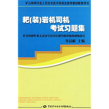 矿山特种作业人员安全技术培训及复审教材配套用书：耙（装）岩机司机考试习题集