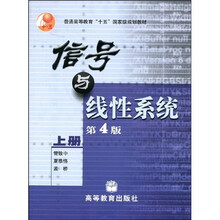 普通高等教育“十五”国家级规划教材：信号与线性系统（上）（第4版）