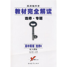 教材完全解读（王后雄学案）（选修·专题）：高中英语（选修8）（配人教版）
