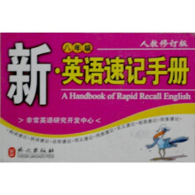 新英语速记手册:8年级(人教修订版)