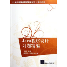 Java程序设计习题精编