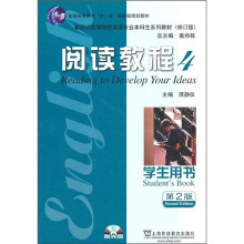 新世纪高等院校英语专业本科生系列教材(修订版):阅读教程4(学生用书)(第2版)(附光盘)