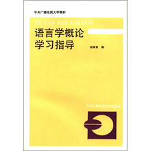语言学概论学习指导