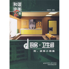 和谐完美家居：厨房·卫生间（附装修小锦囊）