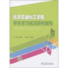 北京石油化工学院学生学习状况研究报告