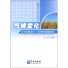 气候变化对中国粮食生产影响的模拟研究
