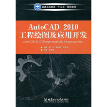 普通高等教育“十二五”规划教材:AutoCAD 2010工程绘图及应用开发