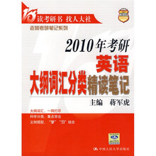 老蒋考研笔记系列：2010年考研英语大纲词汇分类精读笔记