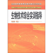 生物技术综合实训指导