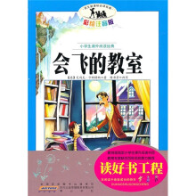 小学生课外阅读经典：会飞的教室（注音彩绘版）