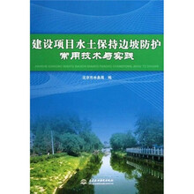建设项目水土保持边坡防护常用技术与实践