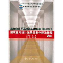 建筑室内设计效果图制作标准教：AutodeskVIZ2006、Autodesk3dsmax8