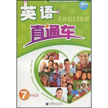 英语直通车:7年级