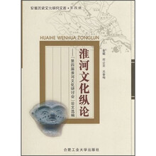 淮河文化纵论：“第四届淮河文化研讨会”论文选编