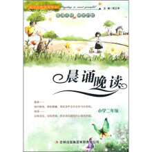晨诵晚读:小学2年级
