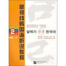 新视线韩国语听说教程2（初级·下）（附光盘）