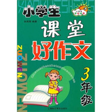 小学生课堂好作文（3年级）