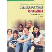 21世纪大学实用英语:练习与测试(第1册)
