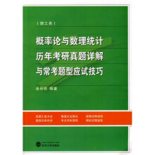 概率论与数理统计历年考研真题详解与常考题型应试技巧(理工类)