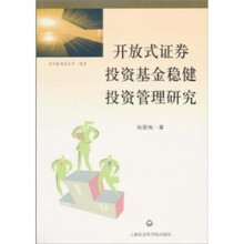 开放式证券投资基金稳健投资管理研究