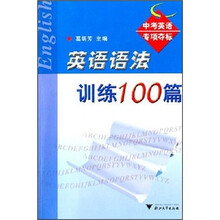 中考英语专项夺标：英语语法训练100篇