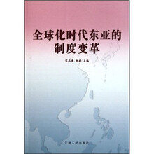 全球化时代东亚的制度变革