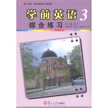 复旦卓越·全国学前教育专业系列:学前英语综合练习(第3册)
