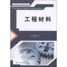 国家级精品课程配套教材·21世纪高职高专规划教材·机械专业基础课系列：工程材料