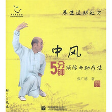 养生运动处方:中风5分钟预防与助疗法(附光盘)