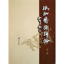 珞珈艺术评论·第2辑