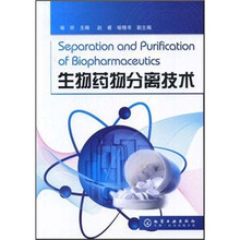 生物药物分离技术