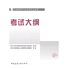 全国房地产估价师执业资格考试大纲