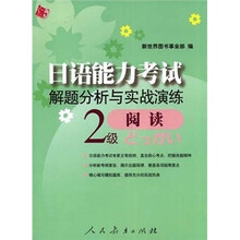 日语能力考试解题分析与实战演练阅读(2级)