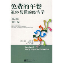 通俗易懂的经济学:免费的午餐(第2版)