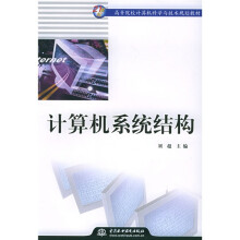21纪世高等院校计算机科学与技术规划教材：计算机系统结构
