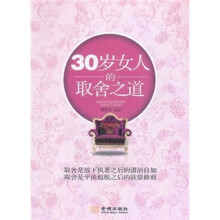 30岁女人的取舍之道