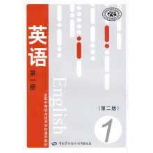 全国中等职业技术学校通用教材：英语（第1册）（第2版）