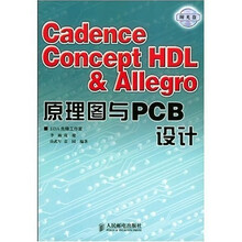 Cadence Concept HDL & Allegro原理图与PCB设计（附CD-ROM光盘1张