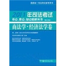 2011年司法考试重点、难点、疑点精解丛书·商法学·经济法学卷（修订版）