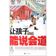 让孩子能说会道