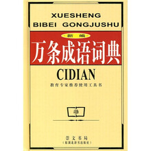 新编万条成语词典