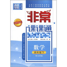 通城学典·非常课课通：数学（4年级下）（配北师版·最新升级版）
