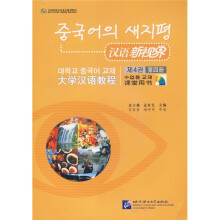 汉语新视界·大学汉语教程：课堂用书（第4册）（附光盘）